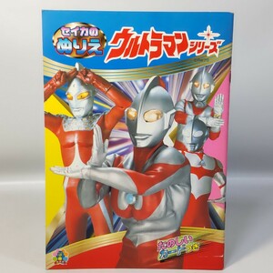 セイカのぬりえ ウルトラマンシリーズ カード付き 未使用品 ウルトラセブン 新マン ウルトラマン80 ゾフィー