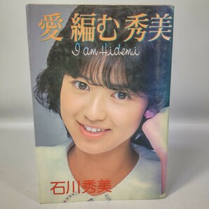 石川秀美 愛編む秀美 1983年3月26日発行 集英社 写真集 エッセイ