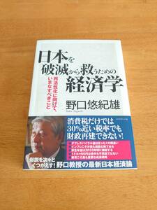 日本を破滅から救うための経済学 再活性化に向けて、いまなすべきこと ●野口悠紀雄（著）●ダイヤモンド社●