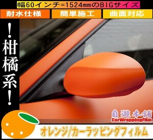 オレンジマット 艶消し カーラッピングシート 曲面 伸縮施工可能 ショーカー 外装用/エア抜き溝仕様 エアフリー 152×100cm