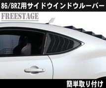 トヨタ 86 スバル BRZ 用 サイドウインドウルーバーパネル クウォーターウィンドウ ZN6 ZC6 エアロ マットブラック_画像1