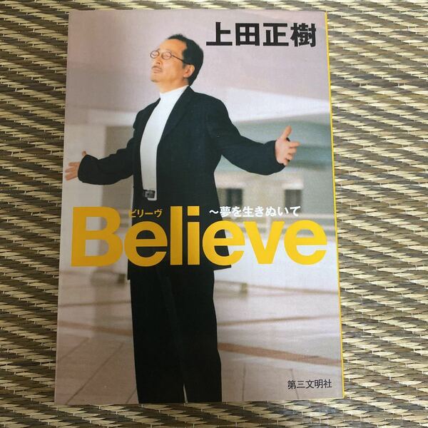 【上田正樹】Believe ～夢を生きぬいて【自叙伝】【CD付き】【廃盤】【送料無料】