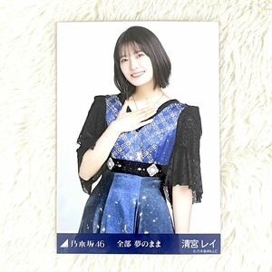 乃木坂46 【全部 夢のまま】公式グッズ 清宮レイ　チュウ　生写真　1枚 2021年9月ランダム生写真