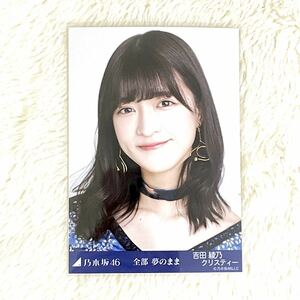 乃木坂46 【全部 夢のまま】吉田綾乃クリスティー　ヨリ　公式グッズ 生写真　1枚 2021年9月ランダム生写真