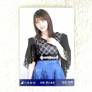 乃木坂46 【全部 夢のまま】与田祐希　チュウ　公式グッズ 生写真　1枚 2021年9月ランダム生写真　センター