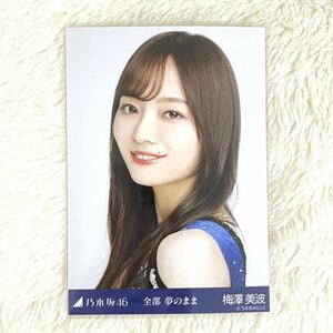 乃木坂46 【全部 夢のまま】梅澤美波　ヨリ　公式グッズ 生写真　1枚 2021年9月ランダム生写真