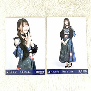 乃木坂46 【全部 夢のまま】黒見明香　公式グッズ 生写真　2枚 セミコンプ　2021年9月ランダム生写真　チュウヒキ