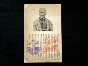 【戦前絵葉書・人物 肖像】華厳瀧・白雲瀧 開祖者 星野五郎平（栃木日光）