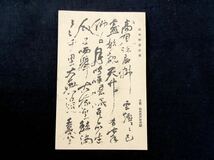 【戦前絵葉書・高知 土佐藩藩主】山内容堂 明治維新志士遺墨展覧会（国民新聞社主催）明治43年1月記念印付_画像1