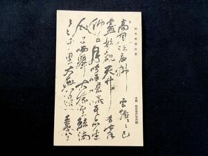 【戦前絵葉書・高知 土佐藩藩主】山内容堂 明治維新志士遺墨展覧会（国民新聞社主催）明治43年1月記念印付