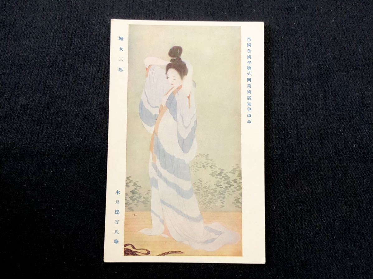 [Prewar postcards, paintings, art] The Three Possessions of Women by Sakuratani Kijima (submitted to the 6th Imperial Academy of Fine Arts Exhibition), Printed materials, Postcard, Postcard, others