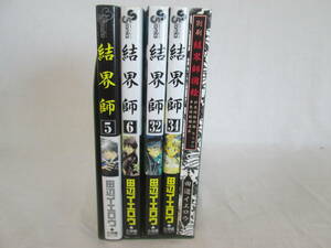 結界師5，6，32，34巻　別刷　結界師図絵　計5冊　田辺イエロウ　不揃い　０６－０５１４（B)