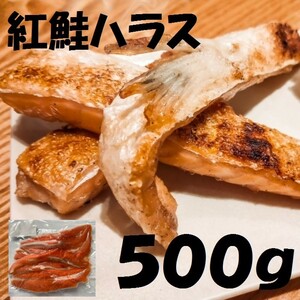 【北海道直送】紅鮭ハラス　500g 冷凍　定塩　脂のりよいハラスの寄せ集め！　焼き鮭　サケ　はらす