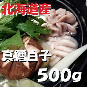 【北海道産】高級　真鱈白子　500g コロナ　応援　北海道直送　鱈　たら　タチ　冷蔵