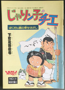 じゃりん子チエ ばくだん娘の幸せさがし 下町攻略絵巻/Us