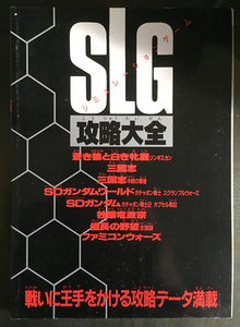 SLG シュミレーションゲーム 攻略大全 三国志 蒼き狼と/Us