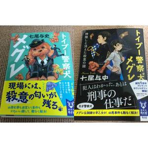 署名サイン/トイプー警察犬 メグレ　①②/七尾与史/文庫初版 2冊セット