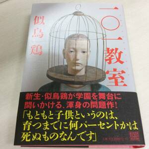 署名サイン入「一〇一教室」似鳥鶏/初版/新品未読 即決