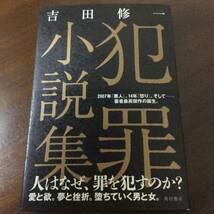 署名サイン/犯罪小説集/吉田修一/初版_画像1