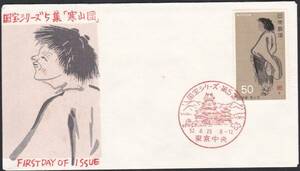 ＦＤＣ　１９７７年　国宝シリーズ第２次５集５０円　松屋　　