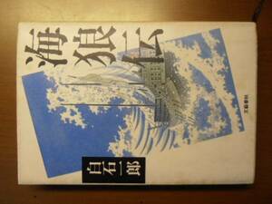 海狼伝　白石一郎　昭和62年2刷