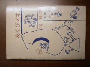 あくびノオト　北杜夫　※1971年26刷