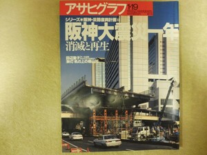 アサヒグラフ　1996年1月19日号 シリーズ阪神大震災一年