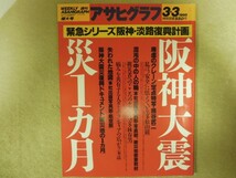 アサヒグラフ　1995年3月3日号 シリーズ阪神大震災1か月_画像1