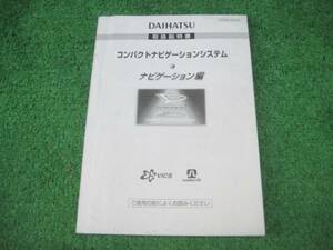 ダイハツ純正 コンパクトナビゲーションシステム 取扱説明書