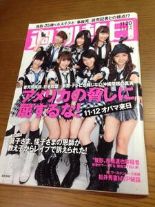 週刊朝日 2009/11/20 AKB48 松井秀喜　本木雅弘