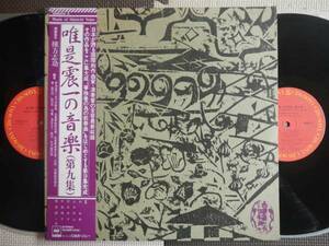 【帯LP】唯是震一の音楽(50AG618-9CBSソニー1978年2枚組第9集SHINICHI YUIZE純邦楽山本邦山)