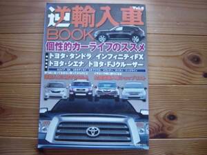 逆輸入車BOOK　Vol.3　タンドラ インフィニティFX シェナ 2011