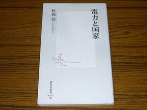 ●佐高信 「電力と国家」 (集英社新書)