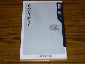 ●魚住昭 「官僚とメディア」 (角川oneテーマ21)