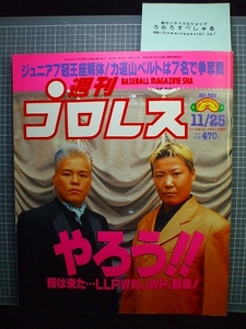 同梱OK◇週刊プロレス825号(1997/11/25)神取忍&ダイナマイト関西/蝶野正洋/大仁田厚/長与千種/ピンナップ「三沢光晴」「長州力」付