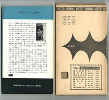 即送料無料◆ポケミス◆絹いろの悪夢 C・ブラウン HPB853 初版函_画像2