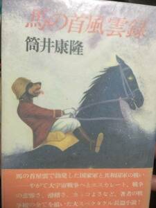 送料無料馬の首風雲録 (1977年) 筒井 康隆 (著)