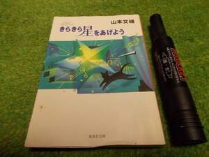 きらきら星をあげよう　山本文緒