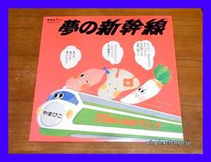 夢の新幹線/斉藤恒夫/オーケストラ・ザ・ツネオーズ/5点以上で送料無料、10点以上で10%割引!!!/LP