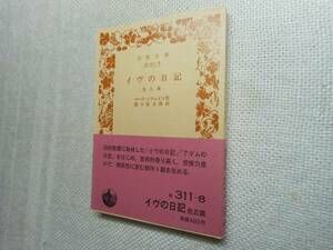 * out of print Iwanami Bunko [ivu. diary ] other Twain work 1988 year .*