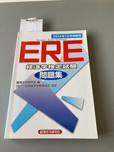 ERE"経済学検定試験"問題集 2014年12月受験用