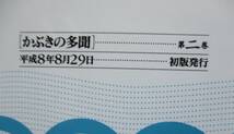 大江戸痛快時代劇・かぶきの多聞１～４。全巻セット。作・えとう乱星。画・湯浅ひとし。マンサンコミックス。_画像5