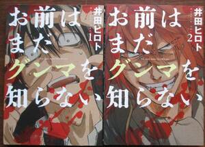乃・お前はまだグンマを知らない１・２。２冊セット。井田ヒロト。バンチコミックス。