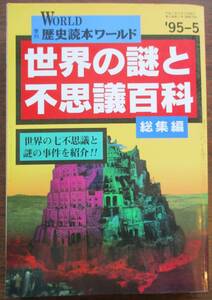 季刊・歴史読本ワールド・世界の謎と不思議百科総集編。定価・１８００円。新人物往来社。