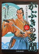 大江戸痛快時代劇・かぶきの多聞１～４。全巻セット。作・えとう乱星。画・湯浅ひとし。マンサンコミックス。_画像4