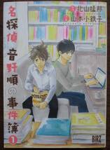 乃・名探偵音野順の事件簿１・２。２冊セット。北山猛邦・山本小鉄子。バーズコミックス。_画像2