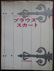 明・デザインシリーズ２。ブラウス・スカート。初版本。定価・９８０円。文化出版局。