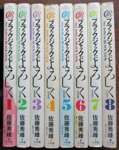 乃・新ブラックジャックによろしく１～８。８冊セット。佐藤秀峰。編集・菊池一・寺澤広蔵。ビッグコミックススペシャル。