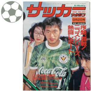 331-49★サッカーマガジン No.423 1993年9月2日号 Bi-Weekly 三浦知良