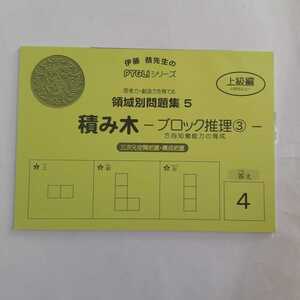 7967 PYGLIシリーズ 領域別問題集5 積み木 ブロック推理③ 上級編 小学校受験